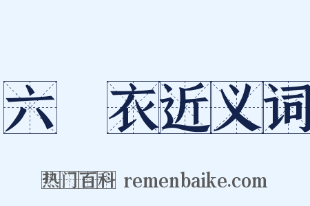 六銖衣近义词是什么意思的图片